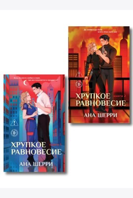 Комплект из 2-х книг: Хрупкое равновесие. Книга 1 (твердая обложка) + Хрупкое равновесие. Книга 2 (твердая обложка)