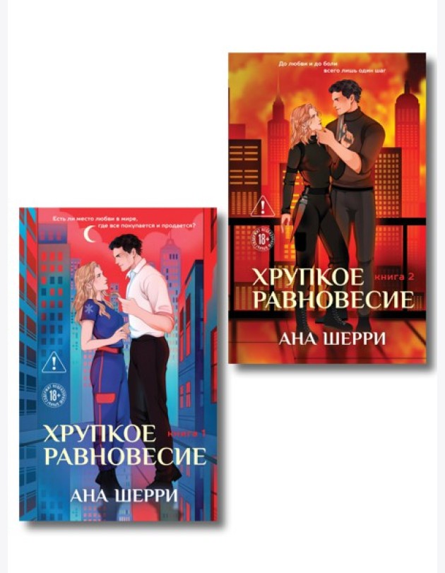 Комплект из 2-х книг: Хрупкое равновесие. Книга 1 (твердая обложка) + Хрупкое равновесие. Книга 2 (твердая обложка)