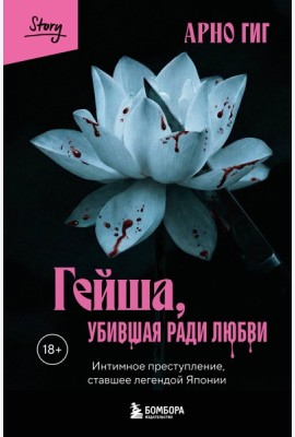 Гейша, убившая ради любви. Интимное преступление, ставшее легендой Японии