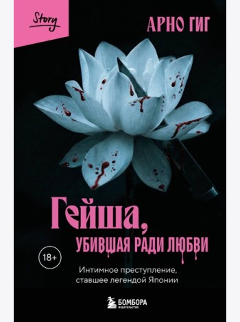 Гейша, убившая ради любви. Интимное преступление, ставшее легендой Японии
