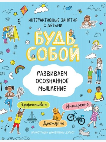 Развиваем осознанное мышление. Будь собой!