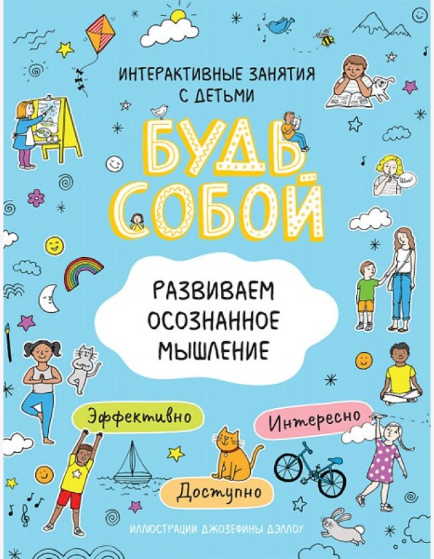 Развиваем осознанное мышление. Будь собой!
