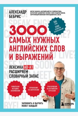 3000 самых нужных английских слов и выражений