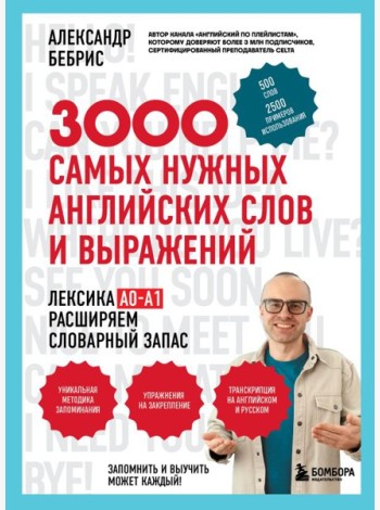 3000 самых нужных английских слов и выражений