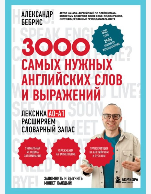 3000 самых нужных английских слов и выражений