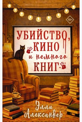 Убийство, кино и немного книг: роман