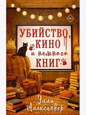 Убийство, кино и немного книг: роман