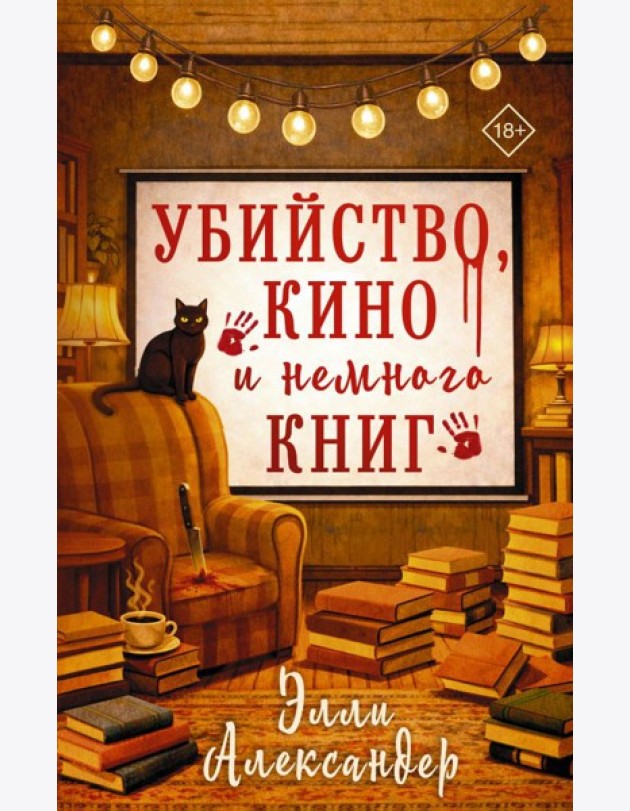 Убийство, кино и немного книг: роман