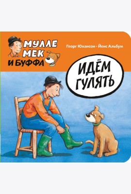 Идем гулять