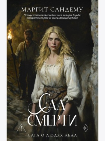 Сад смерти. Т. 17