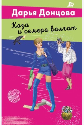 Коза и семеро волчат