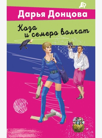 Коза и семеро волчат