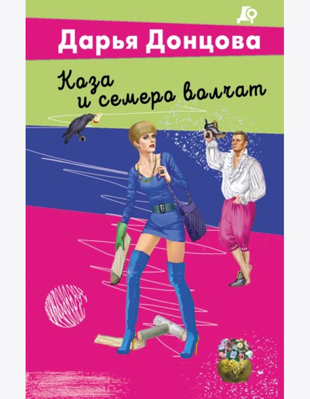 Коза и семеро волчат