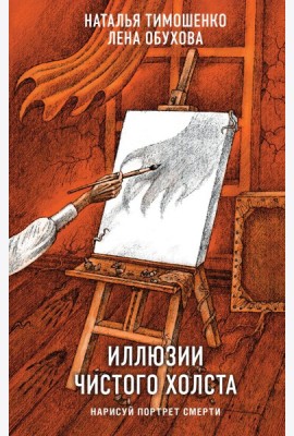 Иллюзии чистого холста