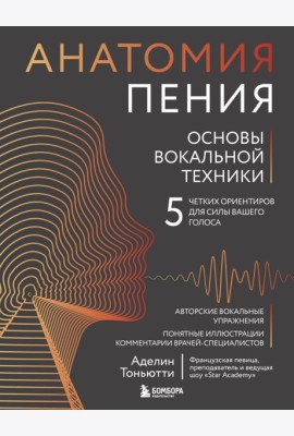 Анатомия пения: основы вокальной техники