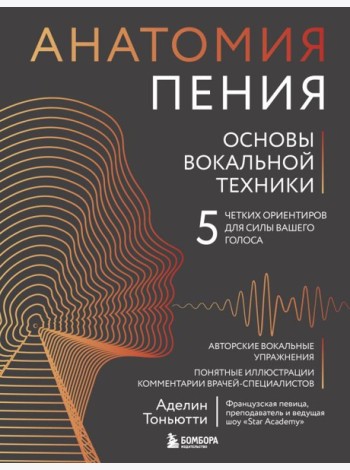 Анатомия пения: основы вокальной техники