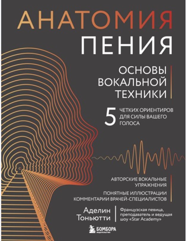 Анатомия пения: основы вокальной техники