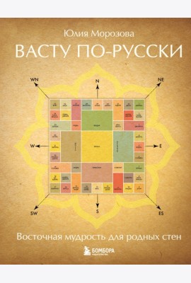 Васту по-русски