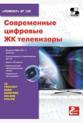 Ремонт № 130. Современные цифровые ЖК телевизоры