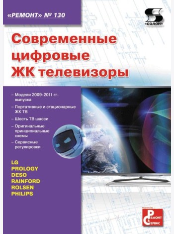 Ремонт № 130. Современные цифровые ЖК телевизоры