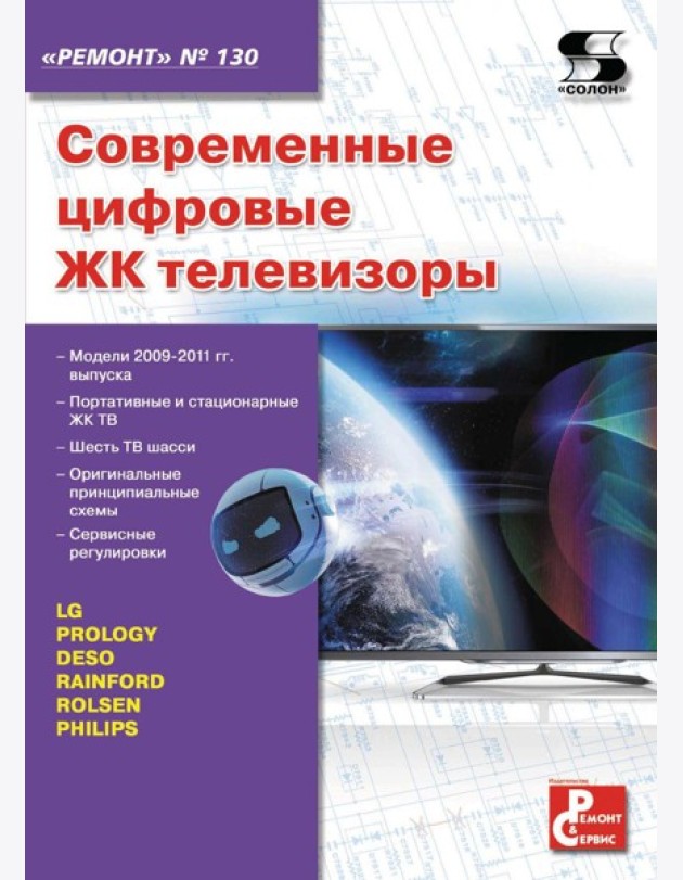 Ремонт № 130. Современные цифровые ЖК телевизоры