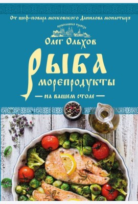 Рыба. Морепродукты на вашем столе. Салаты, закуски, супы, второе