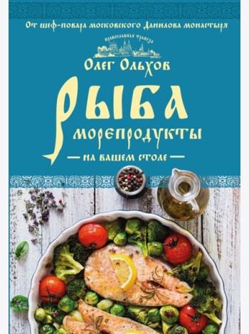 Рыба. Морепродукты на вашем столе. Салаты, закуски, супы, второе