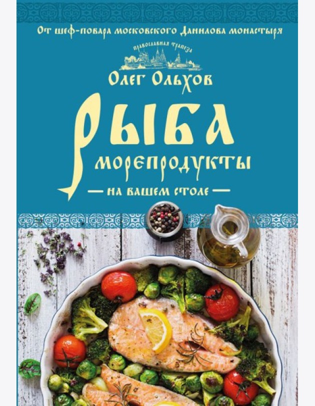Рыба. Морепродукты на вашем столе. Салаты, закуски, супы, второе