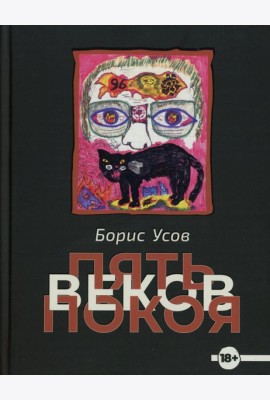 Пять веков покоя: рассказы и повести