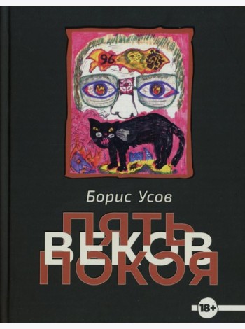 Пять веков покоя: рассказы и повести