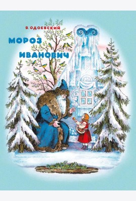 Мороз Иванович