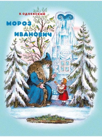 Мороз Иванович