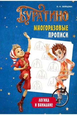 Буратино. Многоразовые прописи. Логика и внимание