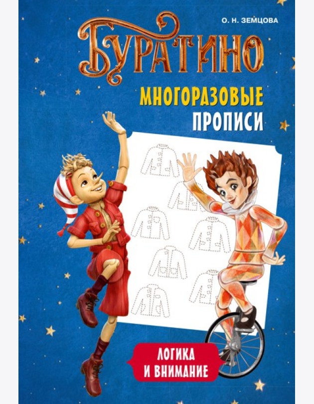 Буратино. Многоразовые прописи. Логика и внимание