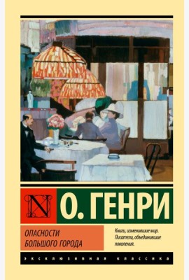 Опасности большого города: сборник рассказов