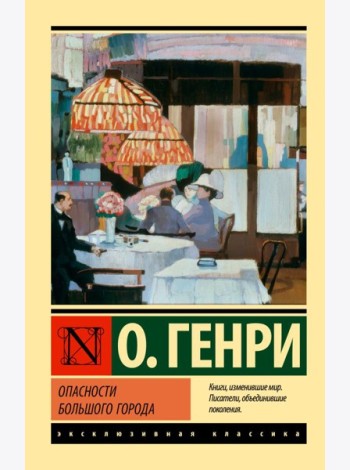 Опасности большого города: сборник рассказов