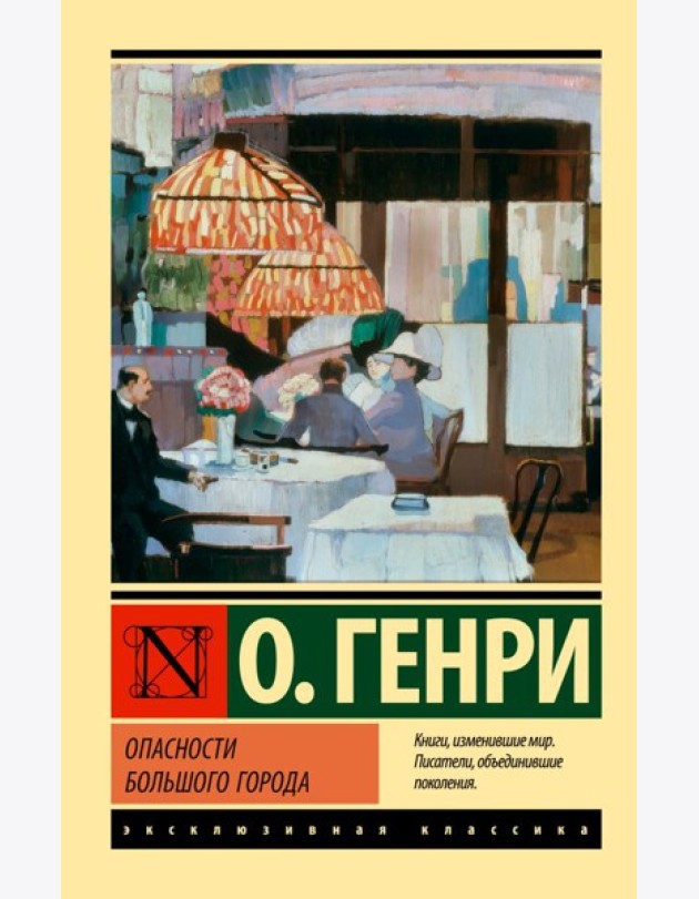 Опасности большого города: сборник рассказов