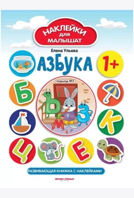 Азбука 1+: развивающая книжка с наклейками