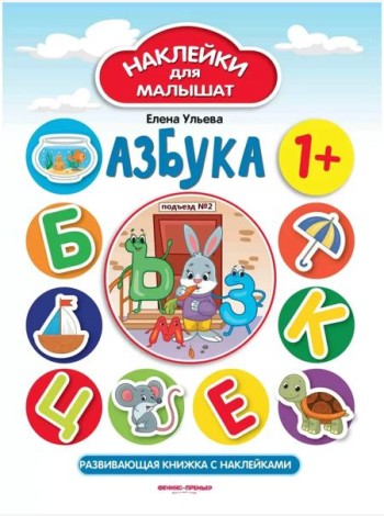 Азбука 1+: развивающая книжка с наклейками