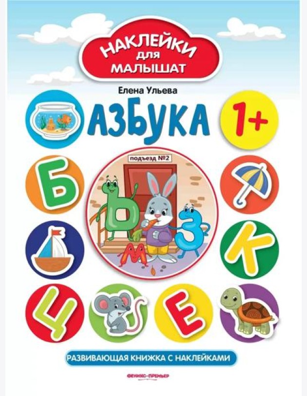 Азбука 1+: развивающая книжка с наклейками