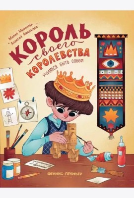 Король своего королевства: учимся быть собой дп