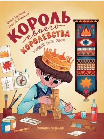 Король своего королевства: учимся быть собой дп
