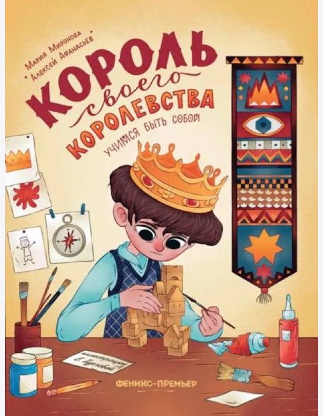 Король своего королевства: учимся быть собой дп
