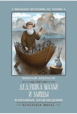 Дедушка Мазай и зайцы