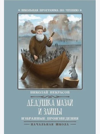 Дедушка Мазай и зайцы