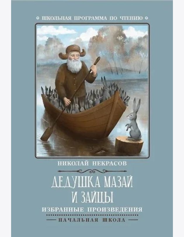 Дедушка Мазай и зайцы