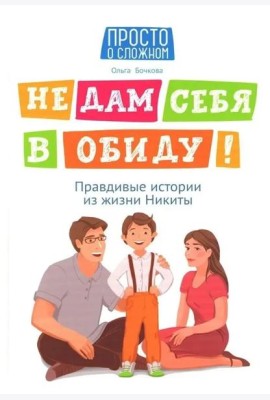Не дам себя в обиду! Правдивые истории из жизни Никиты