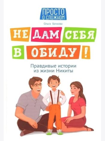 Не дам себя в обиду! Правдивые истории из жизни Никиты