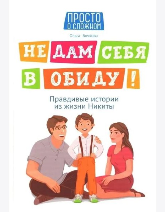Не дам себя в обиду! Правдивые истории из жизни Никиты