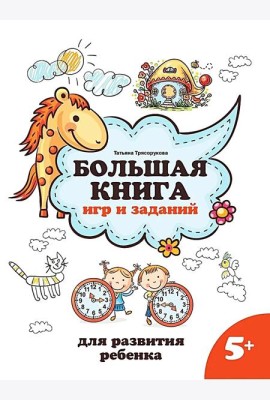 Большая книга игр и заданий для развития ребенка: 5+